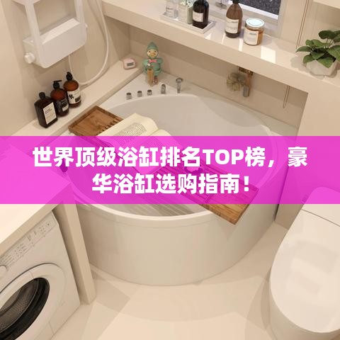 世界頂級浴缸排名TOP榜，豪華浴缸選購指南！