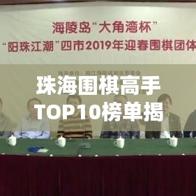 珠海圍棋高手TOP10榜單揭秘，誰登巔峰？