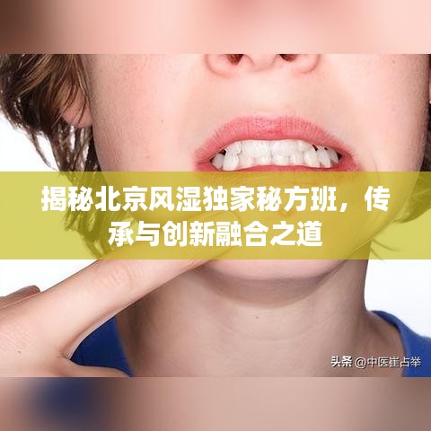揭秘北京風濕獨家秘方班，傳承與創(chuàng)新融合之道