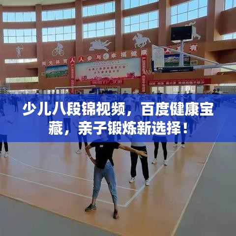 少兒八段錦視頻，百度健康寶藏，親子鍛煉新選擇！