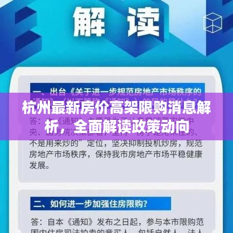 杭州最新房價高架限購消息解析，全面解讀政策動向
