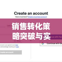 銷售轉(zhuǎn)化策略突破與實(shí)踐，提升銷售業(yè)績的關(guān)鍵之道