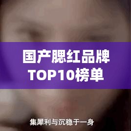 國產(chǎn)腮紅品牌TOP10榜單，讓你輕松選購！
