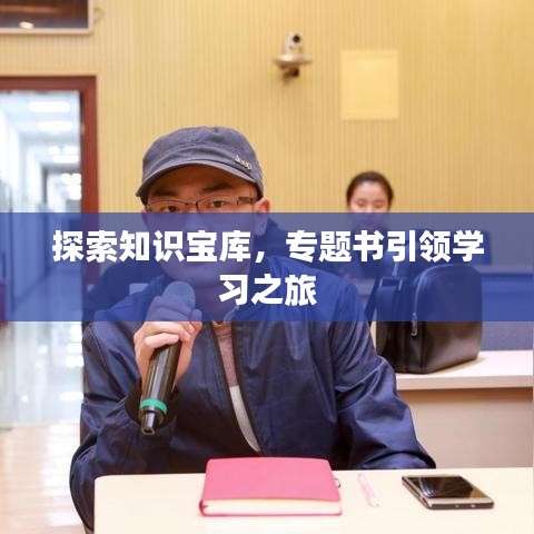 探索知識寶庫，專題書引領(lǐng)學(xué)習(xí)之旅