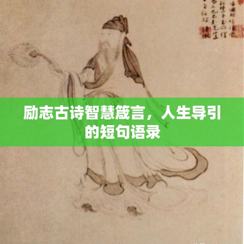 勵(lì)志古詩(shī)智慧箴言，人生導(dǎo)引的短句語(yǔ)錄