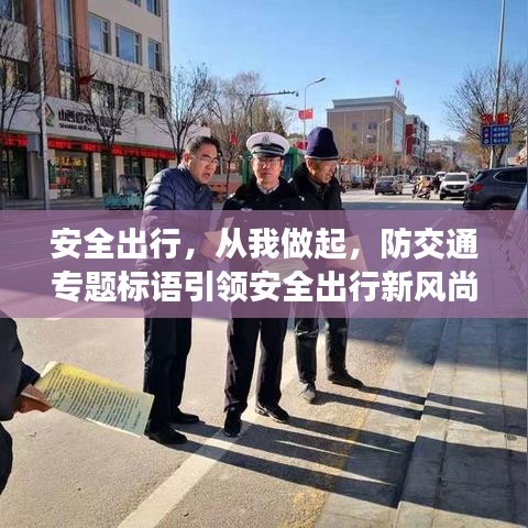 安全出行，從我做起，防交通專題標(biāo)語引領(lǐng)安全出行新風(fēng)尚