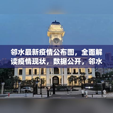 鄰水最新疫情公布圖，全面解讀疫情現(xiàn)狀，數(shù)據(jù)公開，鄰水加油！
