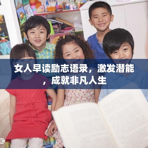 女人早讀勵(lì)志語錄，激發(fā)潛能，成就非凡人生