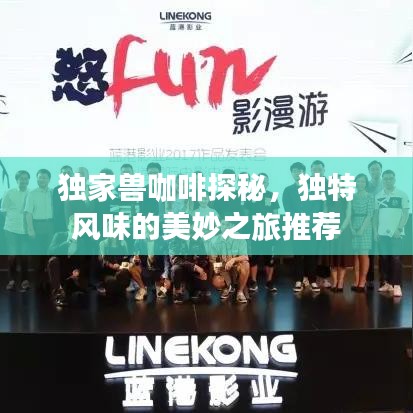 獨家獸咖啡探秘，獨特風味的美妙之旅推薦