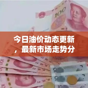 今日油價(jià)動(dòng)態(tài)更新，最新市場(chǎng)走勢(shì)分析與預(yù)測(cè)報(bào)告