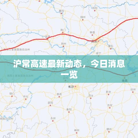 滬常高速最新動(dòng)態(tài)，今日消息一覽