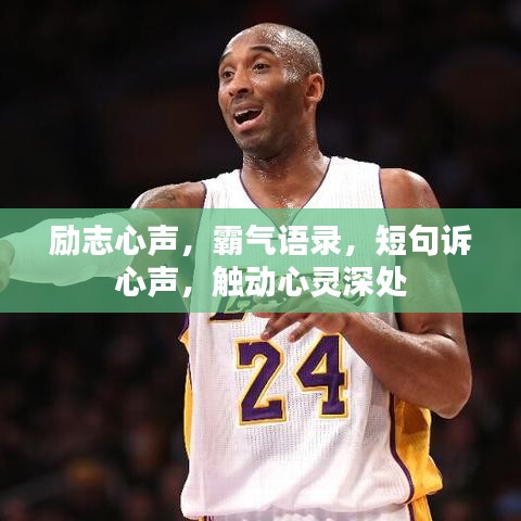 勵(lì)志心聲，霸氣語(yǔ)錄，短句訴心聲，觸動(dòng)心靈深處