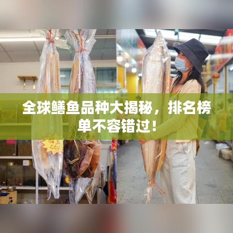 全球鱔魚品種大揭秘，排名榜單不容錯過！