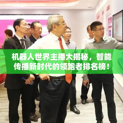 機器人世界主播大揭秘，智能傳播新時代的領跑者排名榜！