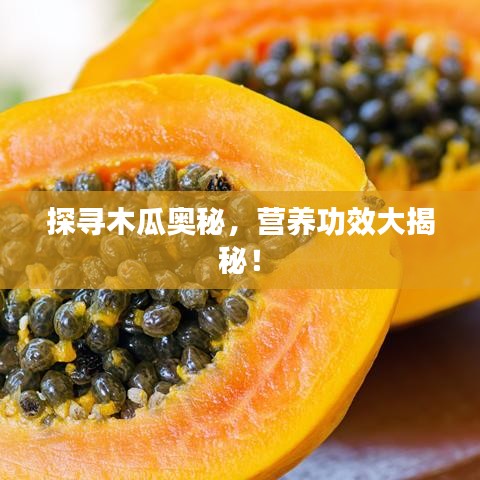 探尋木瓜奧秘，營(yíng)養(yǎng)功效大揭秘！