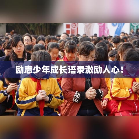 勵(lì)志少年成長語錄激勵(lì)人心！