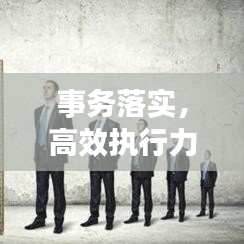 事務(wù)落實(shí)，高效執(zhí)行力的穩(wěn)固基石