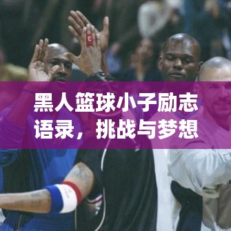 黑人籃球小子勵(lì)志語(yǔ)錄，挑戰(zhàn)與夢(mèng)想并存