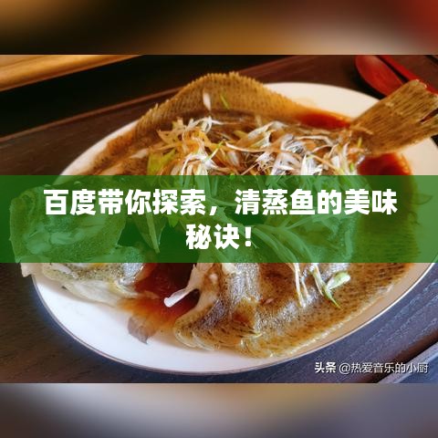 百度帶你探索，清蒸魚的美味秘訣！