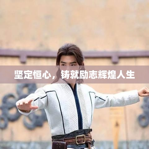 堅(jiān)定恒心，鑄就勵(lì)志輝煌人生