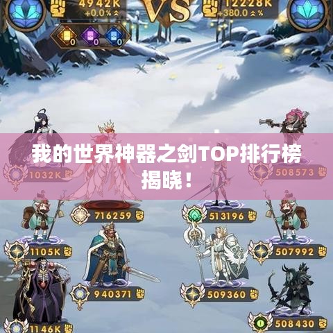 我的世界神器之劍TOP排行榜揭曉！