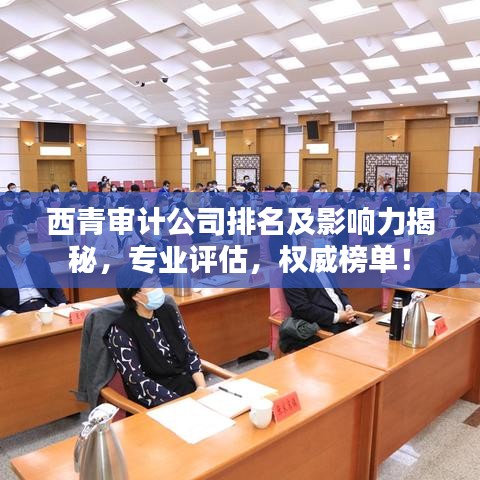 西青審計公司排名及影響力揭秘，專業(yè)評估，權(quán)威榜單！
