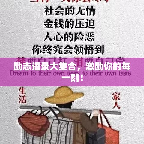 勵(lì)志語錄大集合，激勵(lì)你的每一刻！