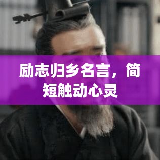 勵(lì)志歸鄉(xiāng)名言，簡(jiǎn)短觸動(dòng)心靈