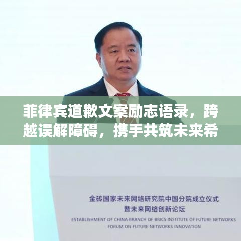 菲律賓道歉文案勵志語錄，跨越誤解障礙，攜手共筑未來希望之路