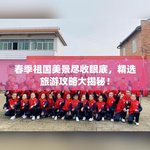 春季祖國美景盡收眼底，精選旅游攻略大揭秘！