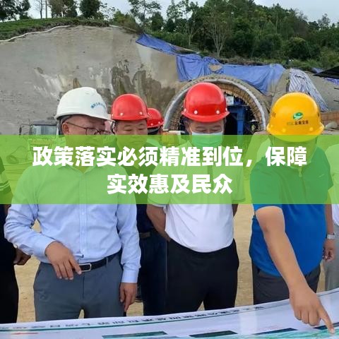 政策落實必須精準到位，保障實效惠及民眾