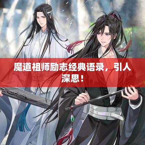 魔道祖師勵(lì)志經(jīng)典語錄，引人深思！