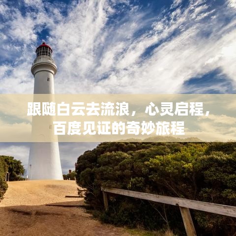 跟隨白云去流浪，心靈啟程，百度見證的奇妙旅程