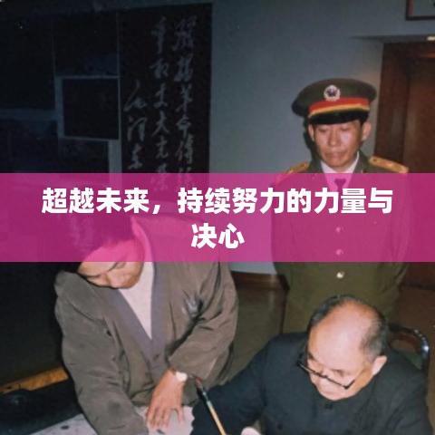超越未來，持續(xù)努力的力量與決心