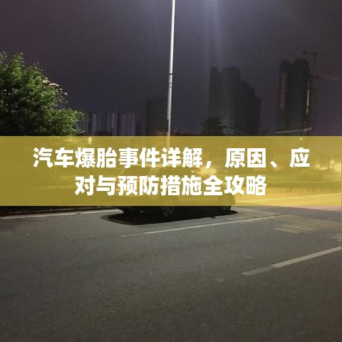 汽車爆胎事件詳解，原因、應(yīng)對與預(yù)防措施全攻略