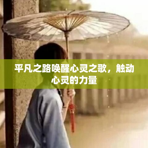 平凡之路喚醒心靈之歌，觸動心靈的力量