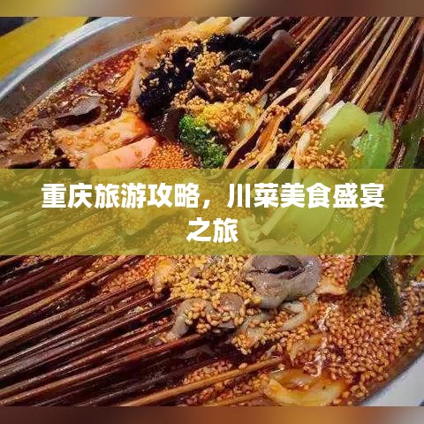 重慶旅游攻略，川菜美食盛宴之旅