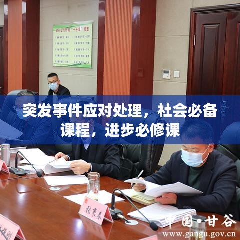 突發(fā)事件應(yīng)對(duì)處理，社會(huì)必備課程，進(jìn)步必修課