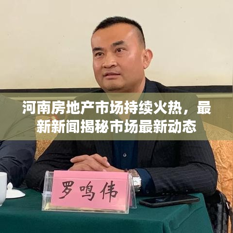 河南房地產(chǎn)市場持續(xù)火熱，最新新聞揭秘市場最新動態(tài)