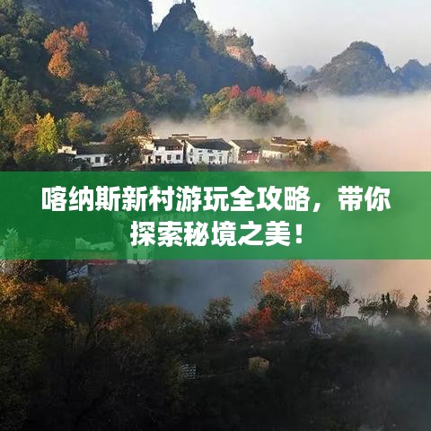 喀納斯新村游玩全攻略，帶你探索秘境之美！