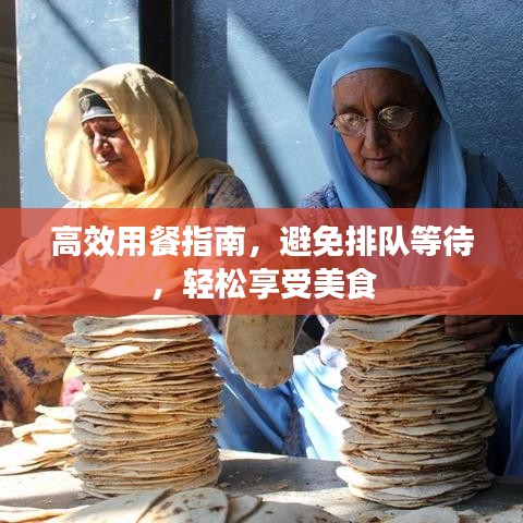 高效用餐指南，避免排隊等待，輕松享受美食
