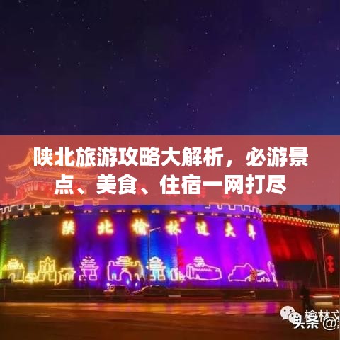 陜北旅游攻略大解析，必游景點、美食、住宿一網(wǎng)打盡
