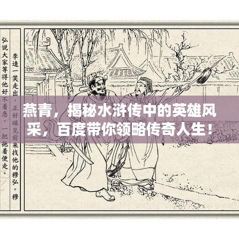 燕青，揭秘水滸傳中的英雄風(fēng)采，百度帶你領(lǐng)略傳奇人生！