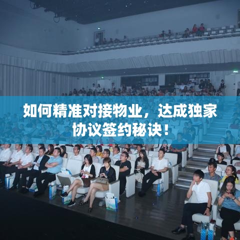 如何精準(zhǔn)對(duì)接物業(yè)，達(dá)成獨(dú)家協(xié)議簽約秘訣！