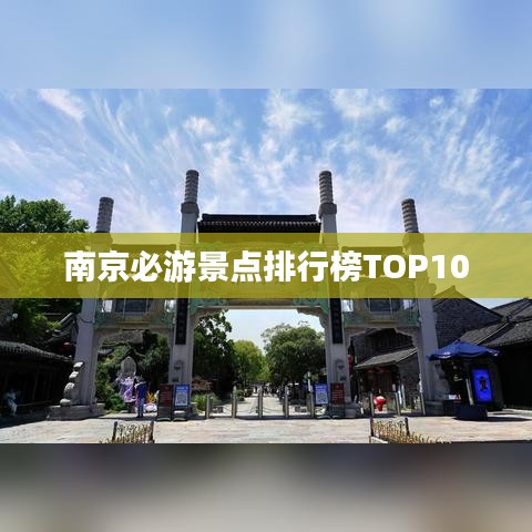 南京必游景點排行榜TOP10