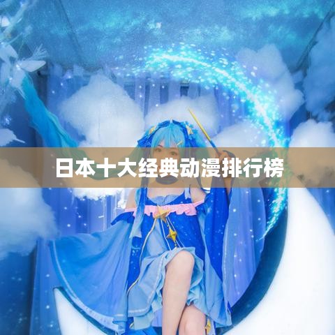日本十大經(jīng)典動漫排行榜