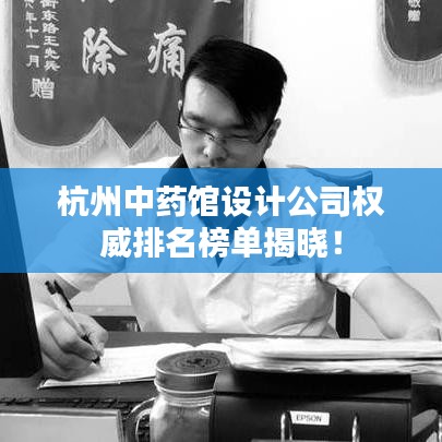 杭州中藥館設(shè)計(jì)公司權(quán)威排名榜單揭曉！