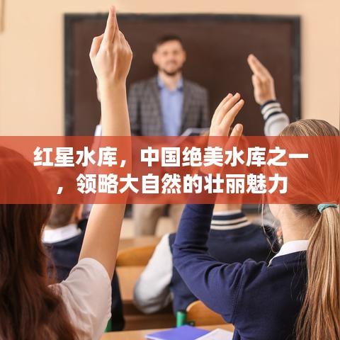 紅星水庫，中國絕美水庫之一，領略大自然的壯麗魅力
