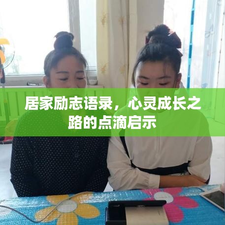 居家勵(lì)志語(yǔ)錄，心靈成長(zhǎng)之路的點(diǎn)滴啟示