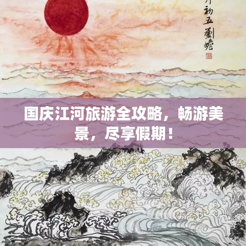 國慶江河旅游全攻略，暢游美景，盡享假期！